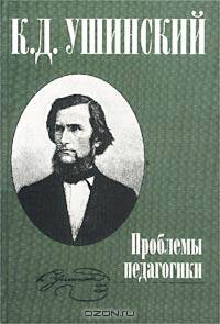 Проблемы педагогики - (Новая педагогическая библиотека)