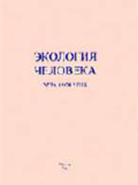 Экология человека: Хрестоматия.