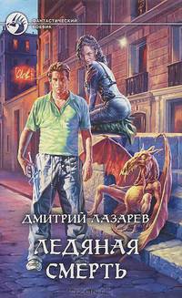Ледяная смерть: Фантастический роман - (Фантастический боевик)