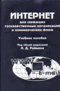 Интернет для служащих государственных организаций и коммерческих фирм. Учебное пособие