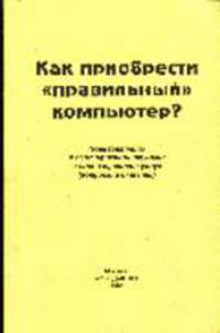 Как приобрести "правильный" компьютер? Пользователю о сертификации техники и лицензировании услуг