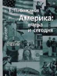 Америка: вчера и сегодня. В 2-х т. Т.1