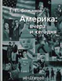 Америка: вчера и сегодня. В 2-х т. Т.2