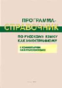 Программа-справочник по русскому языку для иностранцев с комментарием на китайском языке: Ч. I-II.