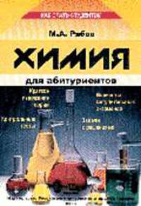Химия для абитуриентов: Учебное пособие. (Серия: 'Как стать студентом')