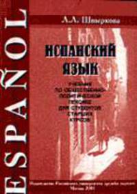 Испанский язык: Учебник по общественно-политической лексике для студентов старших курсов - 2-е изд.