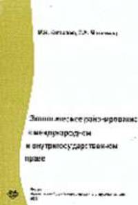 Экологическое районирование в международном и внутригосударственном праве: Учеб. пособие