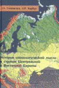 История социологической мысли в странах центральной и Восточной Европы: Учеб. пособие