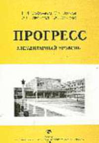 Прогресс. Элементарный уровень - (Учебнки по русскому языку)