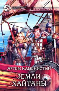 Земли Хайтаны: Фантастический роман.