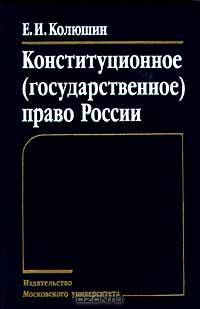 Конституционное (государственное) право России