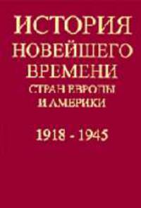 История новейшего времени стран Европы и Америки: 1918-1945 гг: Учебник для студентов ВУЗов