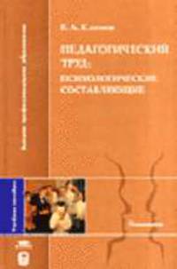 Педагогический труд: психологические составляющие: Учебное пособие (Серия "Высшее профессиональное образование")
