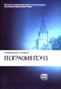 География почв: Учебник - 2-е изд.,перераб. и доп. (Серия "Классический университетский учебник")