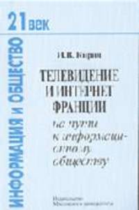 Телевидение и Интернет Франции на пути к информационному обществу (Серия:'21 век: информация и общество')