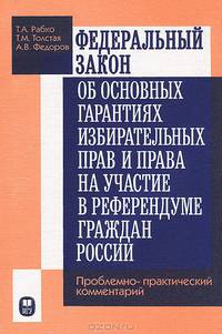 Федеральный закон об основных гарантиях избирательных прав и права на участие в референдуме граждан России. Проблемно-практический комментарий