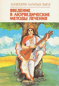 Введение в аюрведические методы лечения - (Помуги себе сам)
