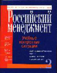 Российский менеджмент: учебные конкретные ситуации. Кн.2. Общий и стратегический менеджмент..