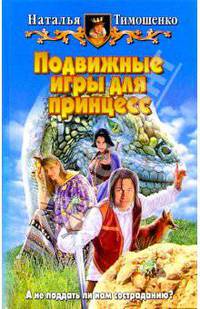 Подвижные игры для принцесс: Фантастический роман