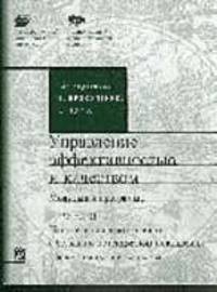 Управление эффективностью и качеством. Модульная программа. В 2-х ч.
