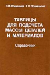 Таблицы для подсчета массы деталей и материалов: Справочник Изд.12-е, испр., доп.