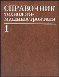Справочник технолога-машиностроителя. В 2 т. Т.2 - 5-е изд.