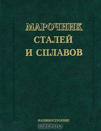 Марочник сталей и сплавов - 2-е изд.,доп. и испр.