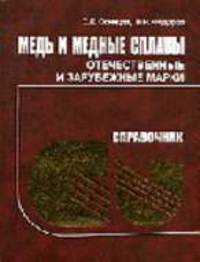 Медь и медные сплавы. Отечественные и зарубежные марки: Справочник