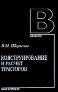 Конструирование и расчет тракторов: Учебник для студентов вузов, обучающихся по специальности ""Автомобиле- и тракторостроение" направления подготовки дипломированных специалистов"