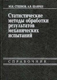 Статистические методы обработки результатов механических испытаний. Справочник - 2-е изд.,испр. и доп.