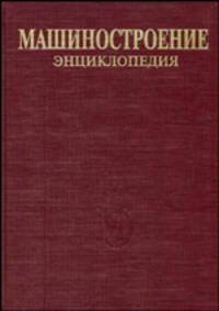 Машиностроение. Технологическая подготовка производства. Проектирование и обеспечивание деятельности предприятия. Т. III-1 Энциклопедия
