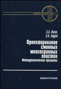 Проектирование сменных многогранных пластин. Методологические принципы (Серия:'Библиотека инструментальщика')