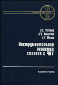 Инструментальная оснастка станков с ЧПУ: Справочник. (Серия:'Библиотека инструментальщика')