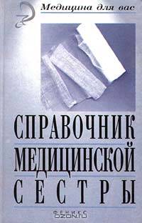 Справочник медицинской сестры