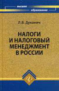 Налоги и налоговый менеджмент в России .