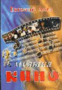 Музыка кино в переложении для фортепиано