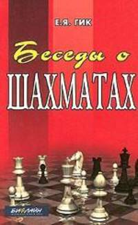 Беседы о шахматах