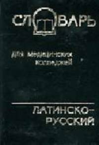 Словарь латинско-русский для медицинских колледжей латинско-русский.