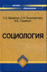 Социология: Учебник