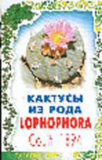 Кактусы из рода Lophophora Coult. 1894 /Серия "Царство флоры"