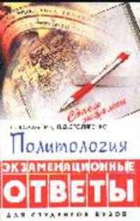 Политология: экзаменационные ответы - ("Серия "Сдаем экзамен")