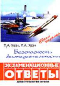 Безопасность жизнедеятельности: экзаменационные ответы (Серия "Сдаем экзамен")