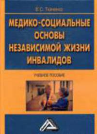 Медико-социальные основы независимой жизни инвалидов: Учебное пособие