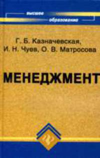 Менеджмент. Учебное пособие - (Серия "Учебники XXI века")