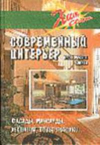 Современный интерьер. Практические советы (Серия "Хит сезона")