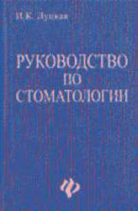 Руководство по стоматологии. Практическое пособие - 2-е изд.