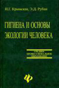 Гигиена и основы экологии человека: учебное пособие -