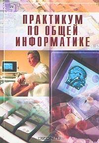 Практикум по общей информатике