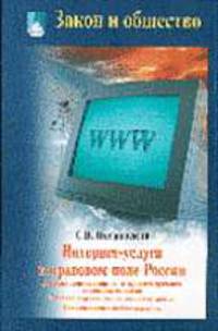 Интернет-услуги в правовом поле России /Серия "Закон и общество"