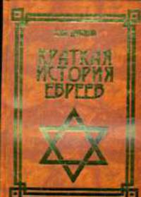 Краткая история евреев